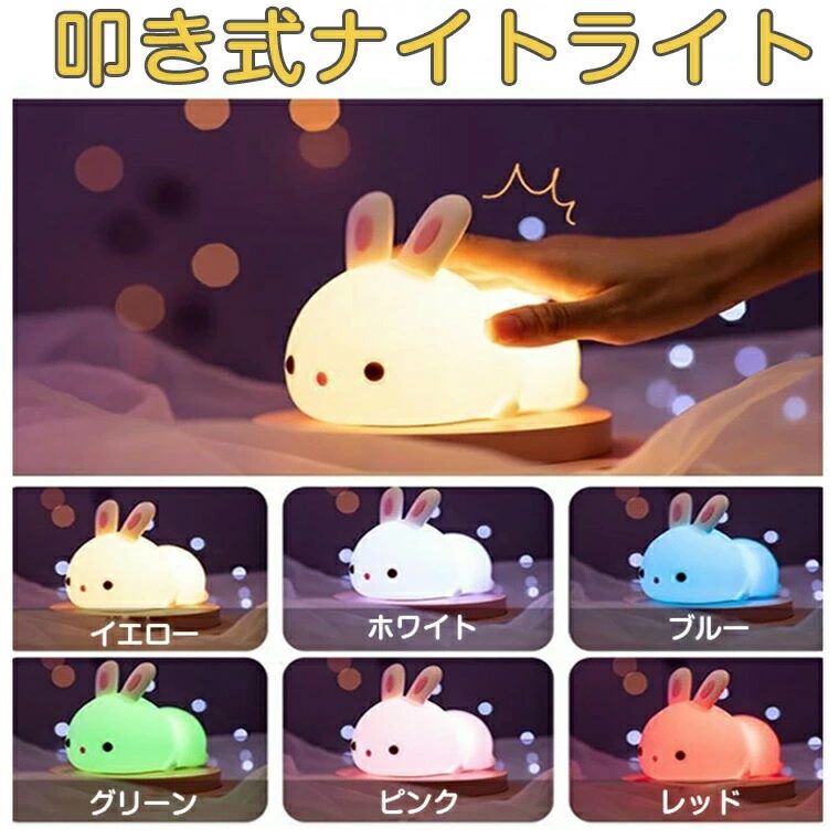 ナイトライト かわいい おしゃれ 子供部屋 授乳 ベビー コードレス 充電式 テーブルランプ 常夜灯 間接照明 ベッドサイド LEDライト 目に優しい シリコン リモコン付き USB 1800mAh 学習 読書 寝室 叩く 7色変化 ウサギ 誕生日