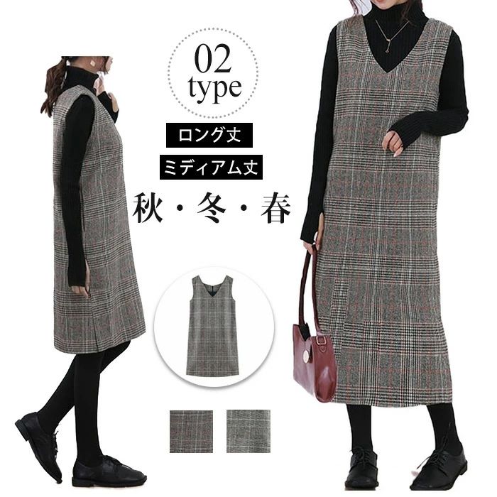 チェック柄 ジャンパースカート ワンピース レディース ロング丈 ミディアム丈 2タイプ ノースリーブ Vネック 重ね着 レイヤード カジュアル フォーマル 秋...