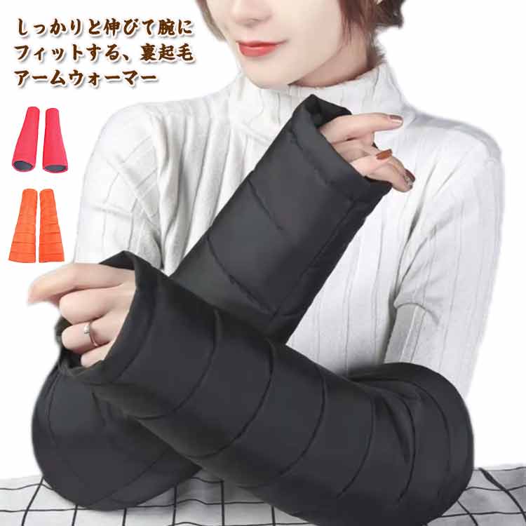 しっかりと伸びて腕にフィットする、裏起毛アームウォーマー 防寒としてはもちろん、リラックスタイムや就寝時は手首や足首を温めて、質の良い睡眠のお供としてもおすすめです。 外ではもちろん、屋内でも冷えてしまいがちな手元・手首を温めてくれるリスト...