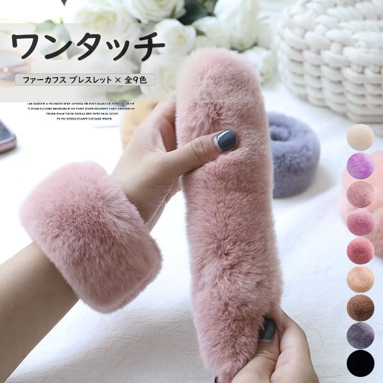1点投入で季節感のある装いにアップデートフェイクファー カフス ファーアクセサリー 小物 手首 ブレスレット 左右2個セット 2組 全10色 ワンタッチ 両腕分 防寒 付袖 コート 秋冬