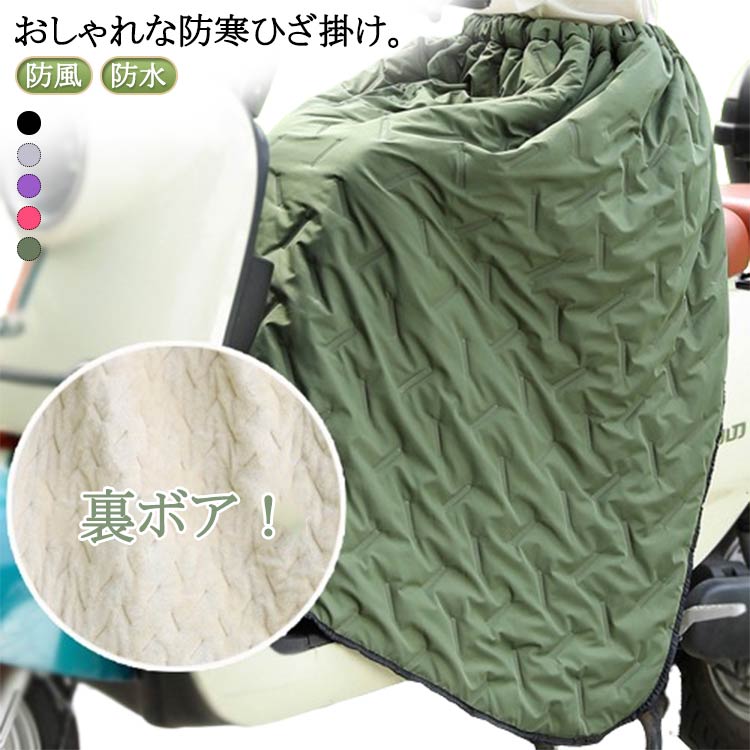 スクーター用 裏ボア バイク用レッグカバー 防寒 レッグカバー オートバイ用 裏起毛 防水 シートカバー レッグウォーマー ロング キルティング 保温 防風 レッグカバー 中綿 バイク用レッグカバー ヒザあて ひざすねプロテクター