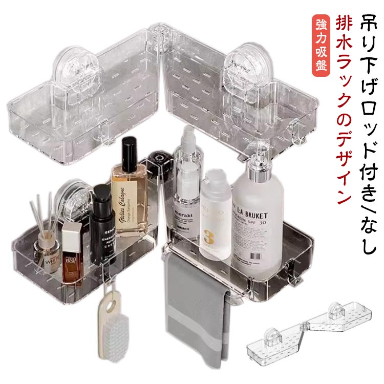 蛇口やコーナーなどどこにでも設置可能自由に回転できる水切り吸盤ラック強力吸盤吊り下げロッド付き/なし簡単でスムーズにロックを解除できる/吸盤蛇口ホルダー/＜お勧めポイント＞●吸盤式強力吸盤棚は真空吸着力があり、落ちにくく、壁にしつかりと固定できます。吸盤型で何度も繰り返し使える収納棚です。●排水ラックのデザイン収納ラツクの底部は中空のデザインで、水を溜めることなく水を排出し、常に乾燥した状態に保つことができます。●収納便利バスルームにボーデイーソープ、シヤンプー、コンデイショナーなどの収納によく使われています。●シーンを選ばない回転式蛇口やコーナーなどどこにでも設置可能●取付簡単強い付着力の粘着テープはナノ、釘のようにしつかりと壁にくつついて落ちにくいです。物が落ちる心配はありません。 サイズ F サイズについての説明 【取付方法】1.二つの吸盤をそれぞれ棚に固定します。2.壁面をきれいに拭く。3.吸盤保護フィルムを裂く。4.二つの吸盤の留め具をつける。5.吸盤は壁面に押空気を排出します。6.インストール完了で使用できます。※商品のサイズは手作業で測定させて頂いておりますので、若干の誤差があります。 素材 PET 色 ホワイト(吊り下げロッドなし) グレー(吊り下げロッドなし) ホワイト(吊り下げロッド付き) グレー(吊り下げロッド付き) 備考 ●サイズ詳細等の測り方はスタッフ間で統一、徹底はしておりますが、実寸は商品によって若干の誤差(1cm〜3cm )がある場合がございますので、予めご了承ください。 ●製造ロットにより、細部形状の違いや、同色でも色味に多少の誤差が生じます。 ●パッケージは改良のため予告なく仕様を変更する場合があります。 ▼商品の色は、撮影時の光や、お客様のモニターの色具合などにより、実際の商品と異なる場合がございます。あらかじめ、ご了承ください。 ▼生地の特性上、やや匂いが強く感じられるものもございます。数日のご使用や陰干しなどで気になる匂いはほとんど感じられなくなります。 ▼同じ商品でも生産時期により形やサイズ、カラーに多少の誤差が生じる場合もございます。 ▼他店舗でも在庫を共有して販売をしている為、受注後欠品となる場合もございます。予め、ご了承お願い申し上げます。 ▼出荷前に全て検品を行っておりますが、万が一商品に不具合があった場合は、お問い合わせフォームまたはメールよりご連絡頂けます様お願い申し上げます。速やかに対応致しますのでご安心ください。