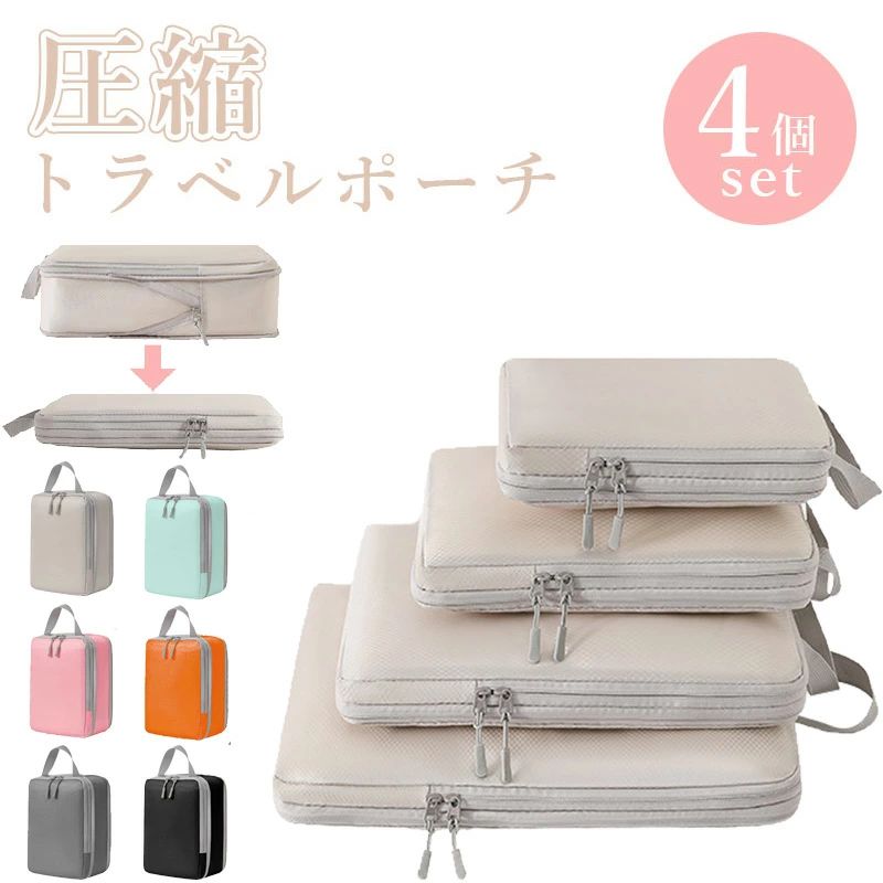4点セット トラベル 圧縮 ポーチ 衣類スペース 60％ 節約 旅行 収納ポーチ トラベルポーチ 圧縮袋 軽量..