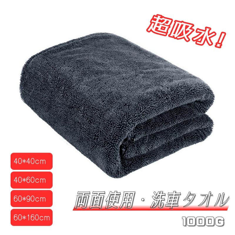 洗車タオル 超吸水 洗車クロス 両面使用 1000g厚手タイプ MAX60*160cm大判サイズ マイクロファイバークロス ふきあげ 車洗車用品 タオル マイクロファイバー 洗車ふき取り 糸くずなし 傷防止 洗車・家事・掃除に最適