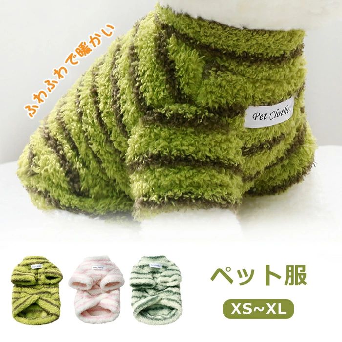 ペット服 衣装 ペット 服 秋冬 暖かい 小型犬 ボア パーカー ふわふわ もこもこ ストライプ コスチュー..