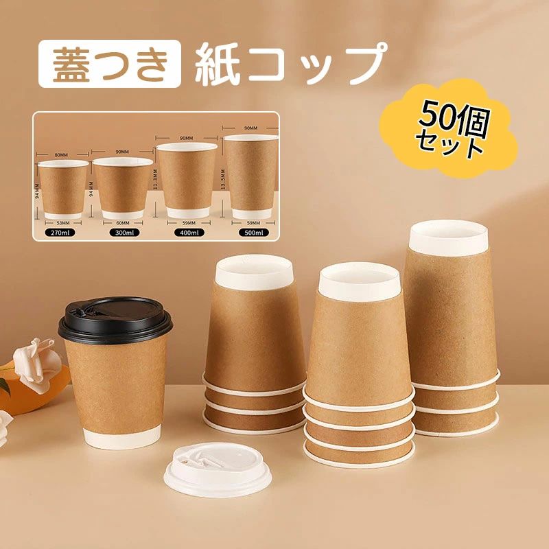 【50個セット】 紙コップ 蓋つき 使い捨てコップ コーヒー 二重断熱 カフェ ホットドリンク 紙容器 おしゃれ テイクアウト 容器 持ち帰 お茶カップ 業務用品 持ち帰り 豆乳カップ 蓋付き ドリンクカップ アウトドア コンビニ 新生活