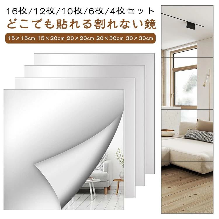 【送料無料】どこでも貼れる割れない鏡 鏡シート 全身鏡 シートミラー 姿見鏡 DIY鏡 20×20cm 20×30cm 30×30cm 16枚 12枚 10枚 6枚 4枚..