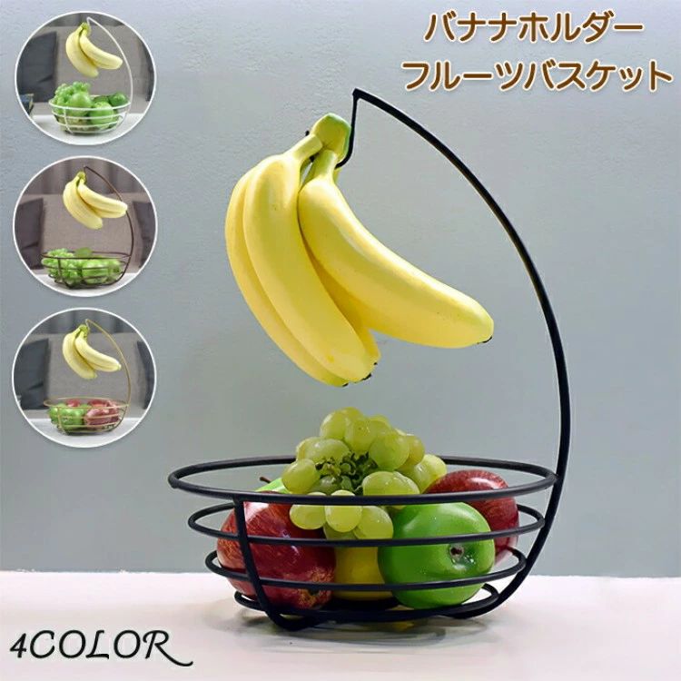 【送料無料】バナナスタンド バナナスタンド付きフルーツバスケット バナナホルダー 果物かご お菓子入れ 盛り付け 果物入れ 果物バスケット バナナ吊り下げ お茶会 収納 小物入れ 吊るす