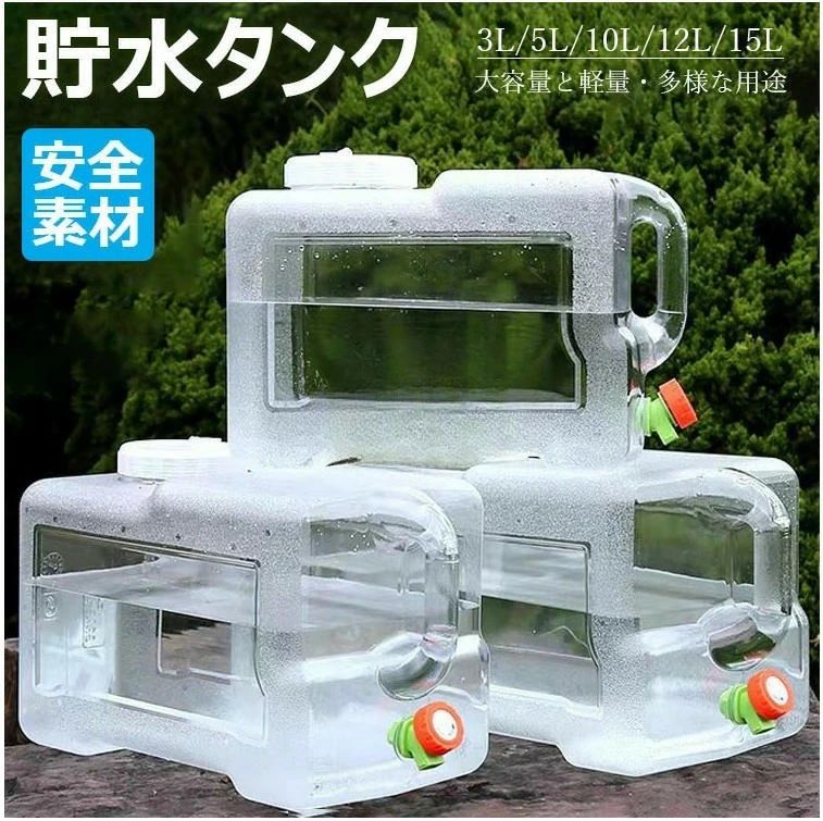 【送料無料】ウォータータンク 蛇口コック付き 3L/5L/10L/12L/15L ポリタンク クリア タンク（ 水 タン..