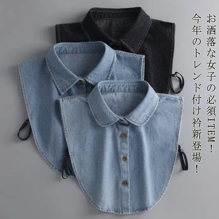 乐天商城 - 【送料無料】レディース デニム 付け衿 付けえり 大人 シャツ風 レイヤード 付け襟 シャツ レイヤード 韓国風 インナー 付け襟 無地 ブラウス 重ね着 可愛い きれいめ 通勤 オフィス 就職