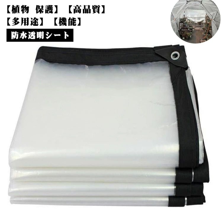 【送料無料】防水透明シート 防水シート 屋外 透明 雨よけシート 植物保護カバー 2×1M 2×2M 2×3M 2×4M ..