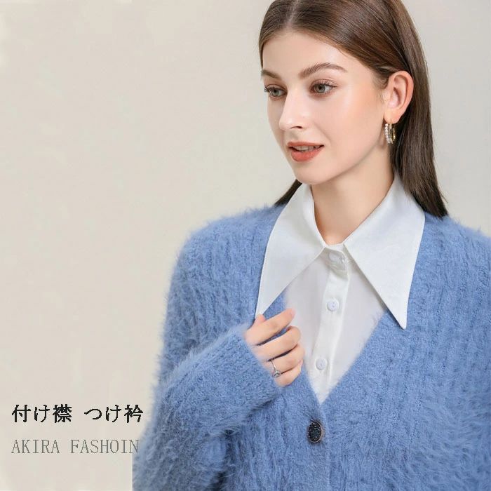 Rakuten - 【送料無料】つけ襟 付け襟 つけ衿 つけえり レディース シャツ ★しわになりにくい！ポリエステル素材 無地 純色 ホワイト 重ね着風 レイヤード お洒落 フェミニン 小物 春新作 20代30代40代50代 母の日 プレゼント 送料無料