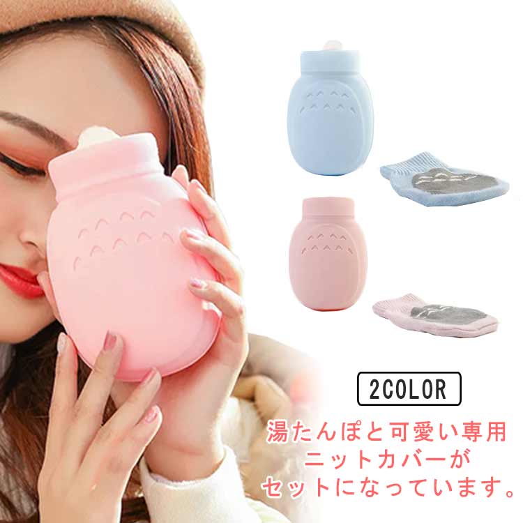 【送料無料】ミニ 湯たんぽ ニットカバー付き ゆたんぽ かわいい あったか 防寒 対策 シリコン 湯タンポ 水枕 携帯用 コンパクト お湯 水 暖かい 冷え対策 寒さ対策 子供 あったかグッズ 注水式 エコ 電気不要 オフィス 学校 おしゃれ 節電 省エネ 【送無】