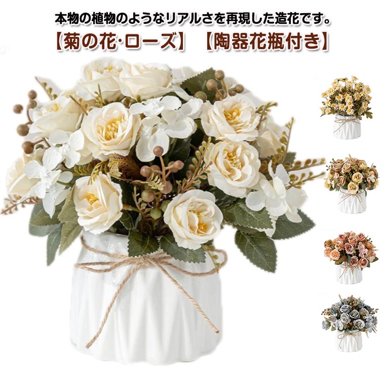【送料無料】お店 ブーケ ミニサイズ 枯れない おしゃれ 造花 菊の花 造花 20×20cm 花束 花瓶付き アートフラワー 飾り ローズ リビング 玄関 ウェディング 薔薇 北欧 インテリア 装飾 花 かわいい ローズ 結婚式 飾り付け 女性 妻 母 彼女 プレゼント