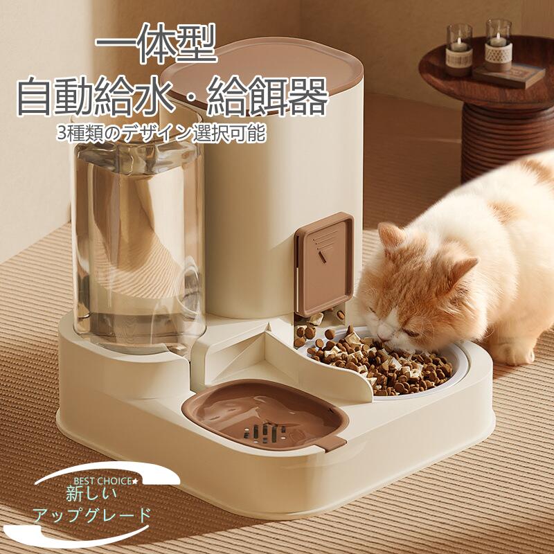 【送料無料】猫 自動給水器 自動給餌器 自動給餌給水器一体型 ペット用食器 定量 取り外し可能 全体水..