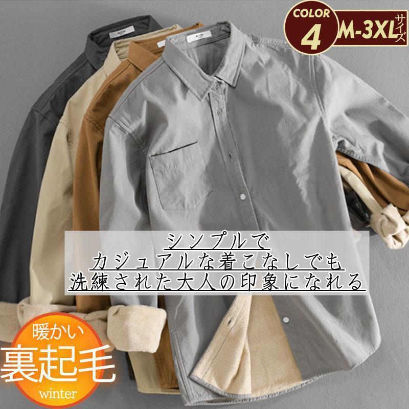 乐天商城 - 【送料無料】カジュアルシャツ メンズ シャツ 裏起毛 無地 ネルシャツ 長袖 カジュアル シンプル ゆったり 厚手 保温 通勤 通学 アウトドア おしゃれ 旅行