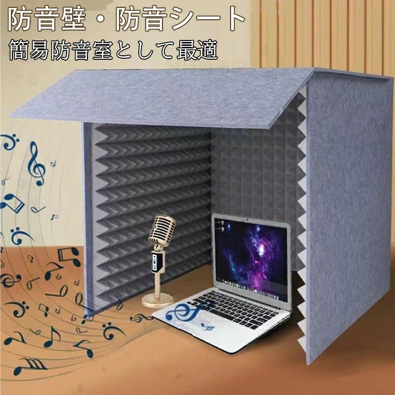 【送料無料】防音シート 壁、簡易防音室 1人用マイク 防音 吸音材 シールド 吸音研究所 卓上 パネル、 ..