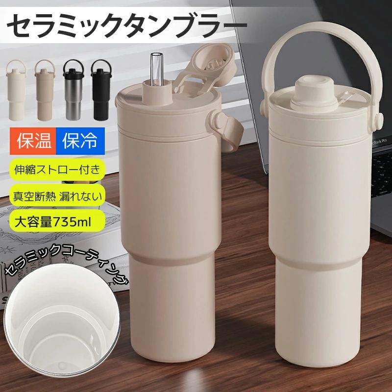 【送料無料】タンブラー セラミックタンブラ一 保温保冷 伸縮スト口一付き 真空断熱 漏れない 大容量73..