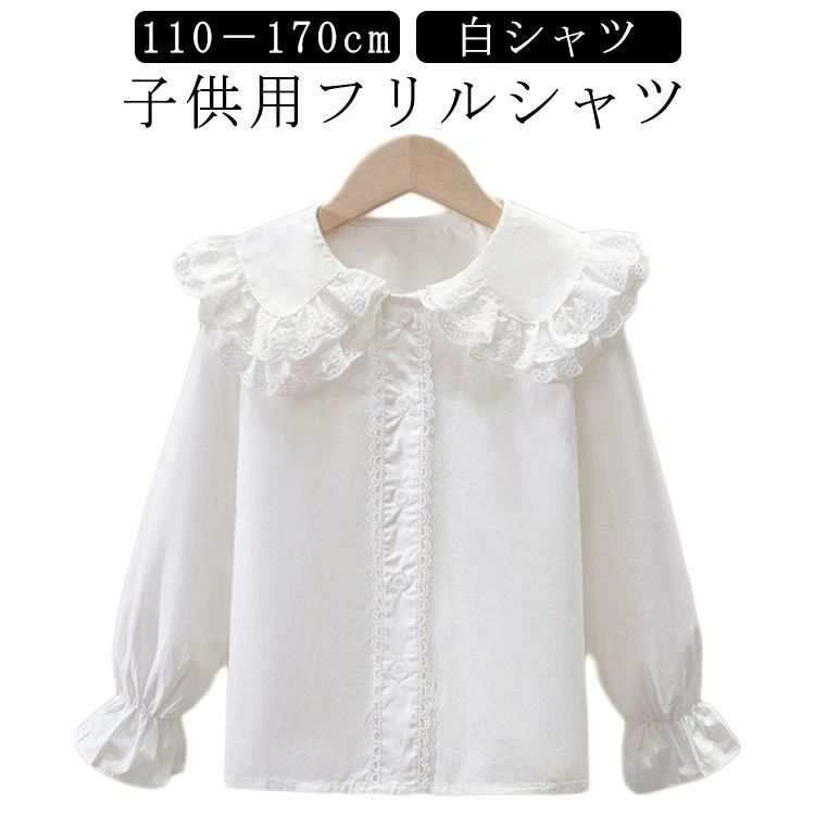 Rakuten - 【送料無料】 ブラウス 子供 女の子 キッズシャツ フリル ビッグカラー ホワイト 長袖 フォーマル 結婚式 入学式 110-170cm