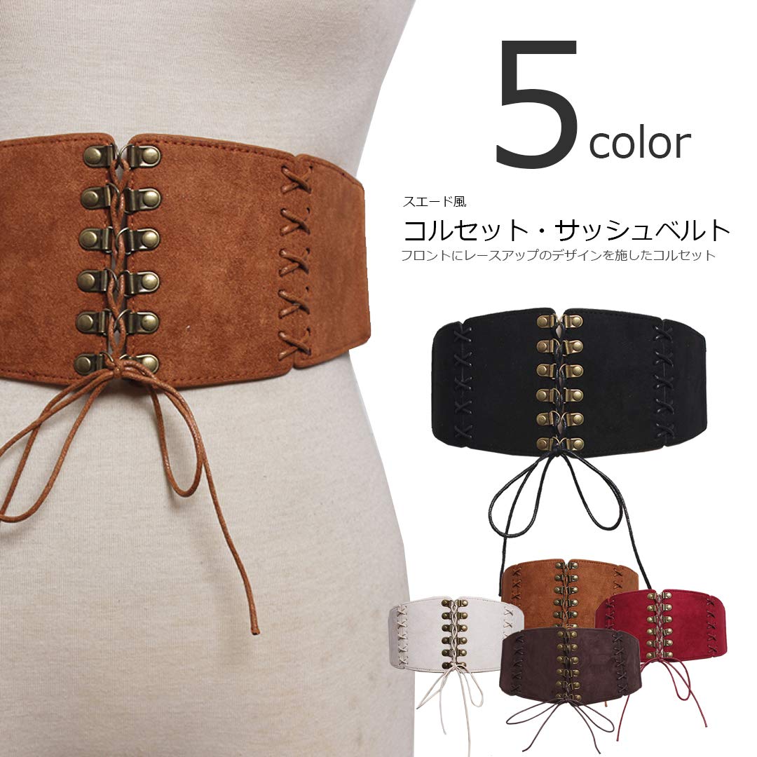 【送料無料】レディース スエード風 コルセット サッシュベルト レースアップ 編み上げ ワイドベルト 太め 全5色