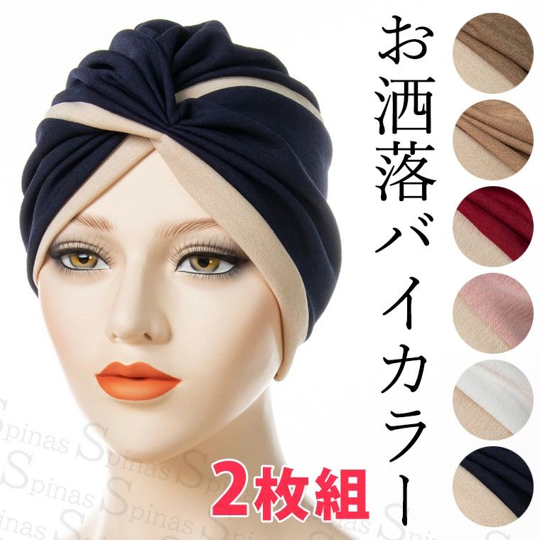 2枚組 毎日使いたい バイカラー 大人可愛い お洒落 オシャレ ターバンキャップ 帽子 エスニック風 民族衣装 象 アジアン リゾート 個性的 ヘアバンド レディース ネイティブ ナチュラルファッション スカーフ バンダナ シンプル 無地 ...