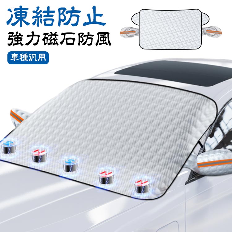 乐天商城 - 【送料無料】フロントカバー凍結防止車用凍結防止カバー磁石内蔵防風雪避けカーフロントカバー車用フロントガラス用カバー車種汎用車保護シート雪対策日よけ遮光断熱霜取シート車サンシェード雪カバーSUV軽自動車夏冬車用品