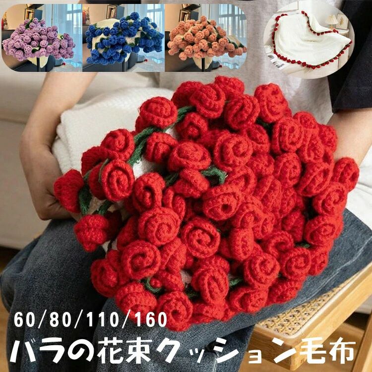 Rakuten - 【送料無料】送料無料 ブランケット バラのブランケット ブーケに 仕上げた ニット ブランケット お昼寝用 ベッド サイド用 ローズブーケ 完成品 オフィス 昼寝用 フラワー ウール ボール 手編み ギフト バラの花束 手編みの ニット 彼女 バレンタインデーのギフト