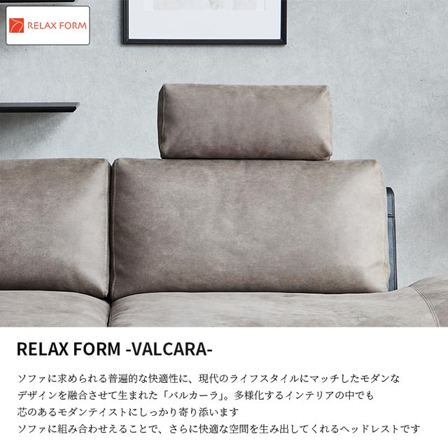 【送料無料】関家具 正規 ヘッドレスト ソファ ソファー 頭置き オプション VALCARA モダン お洒落 RelaxForm Lethertex Prime ブルースター インディーブルー フォーム バルカーラ レザーテックス プライム [3]