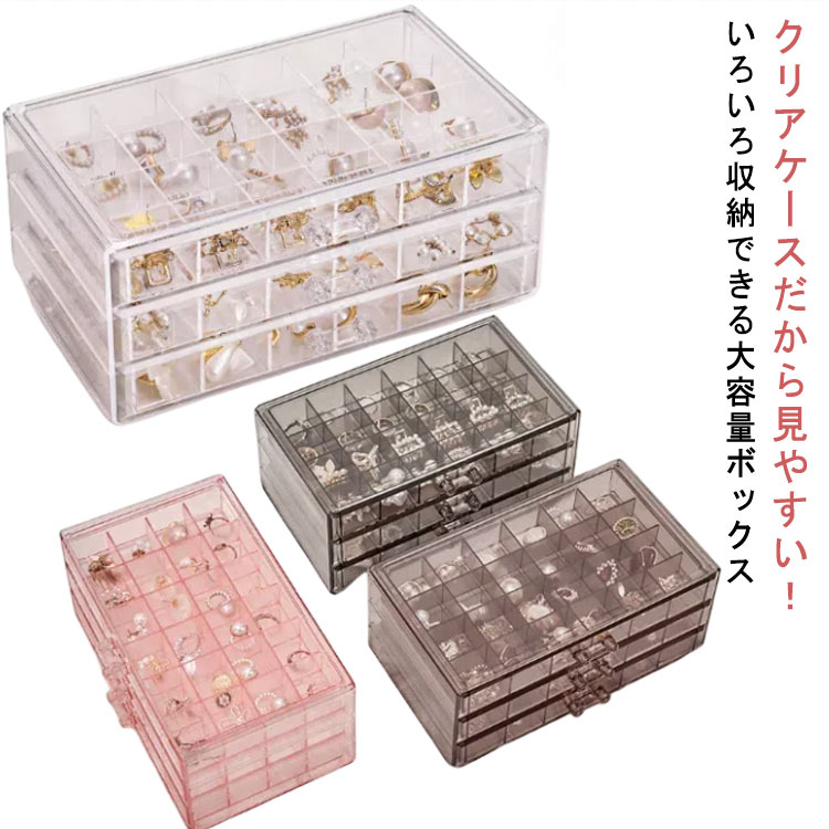 Rakuten - 【送料無料】アクセサリーケース アクセサリー 3段 ピアスケース ジュエリーポーチ クリア ビーズケース 収納 収納 防塵 ボックス ジュエリーケース アクセサリー 整理整頓 コレクション 仕切り 入れ物 収納ケース 引き出し 透明