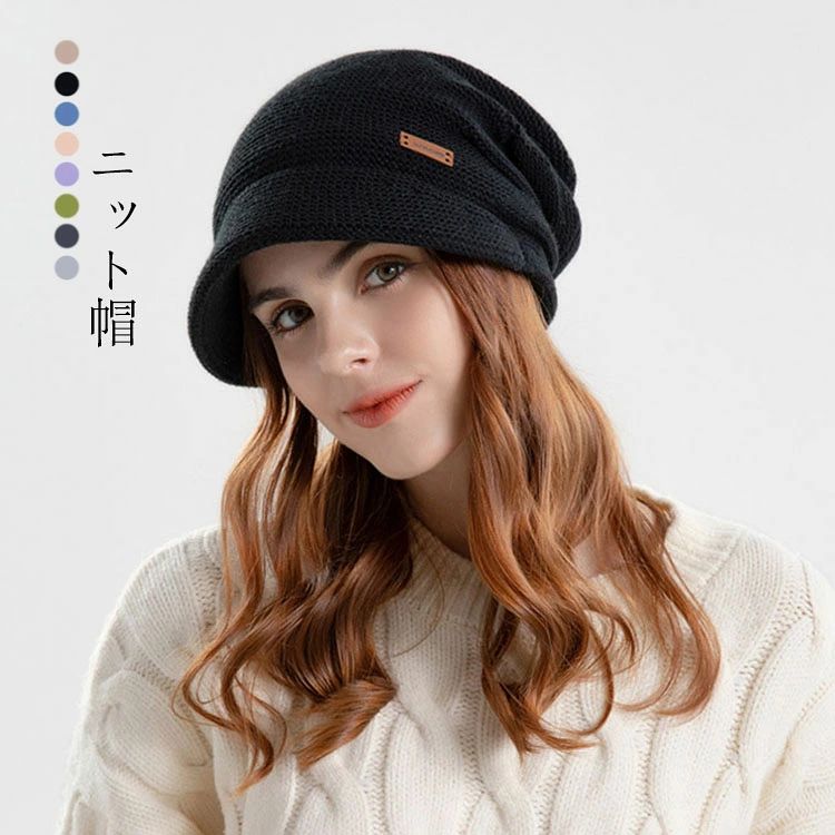 【送料無料】ニット帽 レディース 秋冬 定番なつば付きニット帽 裏起毛二重保温 肌に優しい 防寒防風 保温効果が高く 柔らかい 締め付け感ゼロ 小顔効果 通気 携帯に便利 ふんわり 帽子 ニット帽子 ニットキャップ ケア帽子 無地 頭周り55～60cm 8色