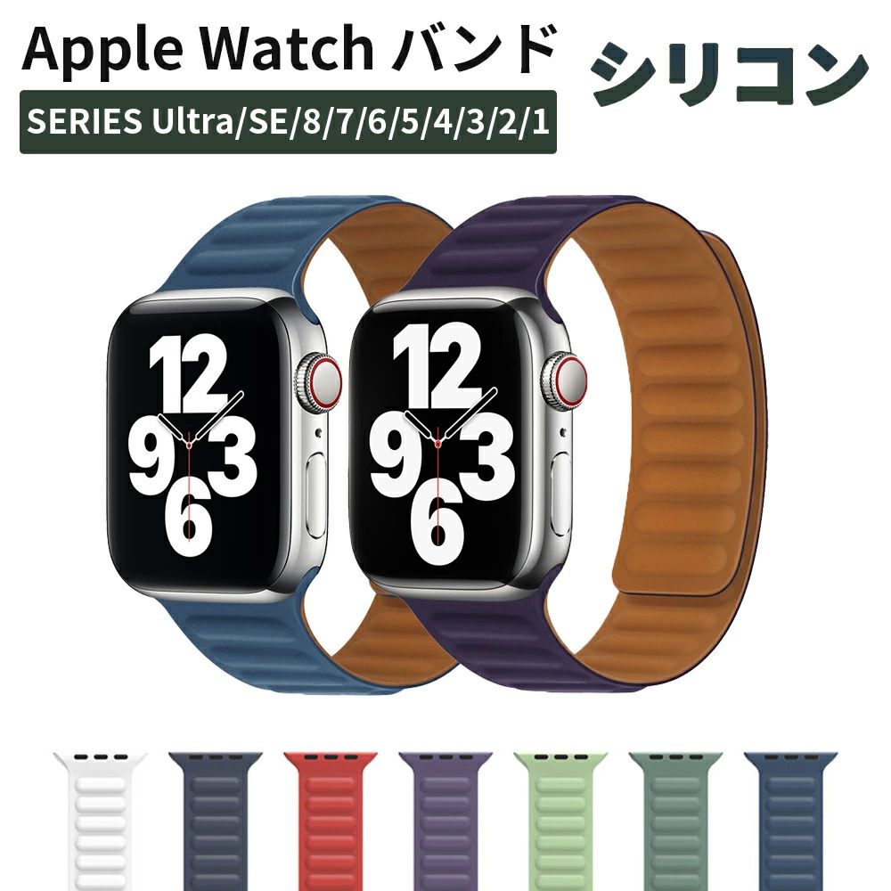 商品スペック 商品特徴●強力なマグネットでズレにくい スポーツや濡れた状態でも時計を安全に手首に固定します。手首に合わせて数ミリ単位で調整可能。 ●取り付け簡単 1、バンドの表・裏(外・内側)に注意して、バンドの左右を Watchに合わせます。 2、バンドの上下をそれぞれスライドして、 Watch本体に取り付けます。 ※表側と裏側の見分け方として、バンドの裏側には、3つある端子の中央の色が異なっています。 ●防水防汗 耐久性、防水性を備えたシリコン素材で作られています。表面が柔らかく、滑らかな質感があり、汗や水に強いです。 ●発色の良さと手になじむ柔らかさ 発汗にくく汗や、水に強いシリコン素材で自然な着け心地、汗をかいても蒸れにくく活動しやすいのも助かります。 ●脱着簡単マグネット式 特別なマグネットクラスプの設計で、バックルなし、バンドが自動吸着し、長さを自由に簡単に調節。 商品仕様●材質：シリコン、マグネット ●カラー：スターライト、ホワイト、オレンジピンク、カナリーイエロー、バルティックブルー、ケープコッドブルー、ブラック 、レッド、オレンジ、グレー、パープル、ゴールデンブラウン、カーキ、ライトグリーン、ピーコックグリーン、グリーン、ダークグリーン、パイングリーン、ミッドナイトブルー、ダークブルー、ブラウン、ピンク 注意事項※アップルウォッチ本体の裏面のサイズを必ずご確認ください。 ※本商品には Watchを付属しておりません。 ※本製品は、純正部品ではありません。予めご了承の上、ご利用ください。 ※純正品を含めた磁石が含まれているバンドは Watch上のコンパスに干渉することがあります。故障に繋がる影響はございません。 ※装着、取り外し時は落下などに十分ご注意ください。 ※商品リニューアル等によりパッケージ等は変更となる場合があります。 ※掲載画像はイメージであり、実際の製品とは多少異なる場合があります。 ※輸入品につき、若干のキズや汚れがある場合がございます。 ※北海道/離島/沖縄県は送料加算される場合もございます。 ※製品の仕様は品質の向上・改善のため、予告なく変更される場合が御座います。 メーカー希望小売価格はメーカーカタログに基づいて掲載しています