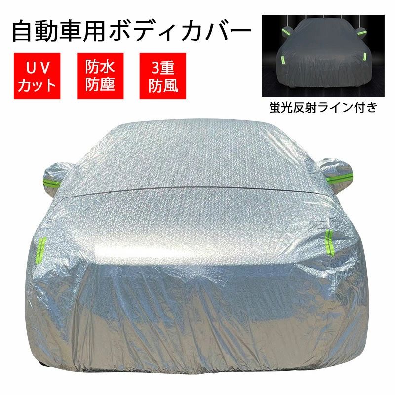 【送料無料】送料無料 自動車カバー 車 ボディカバー カーカバー 車カバー 蛍光反射ライン付き 裏起毛 サンシェード カーボディーカバー 自動車カバー カー用品 裏起毛で車に優しい 3重防風 車保護 紫外線対策 雪避け 遮熱 防水 防塵 SUV 黄砂対策 ボディカバー 長期 停車用