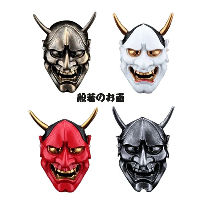 般若のお面 樹脂 ハロウィン コスプレ はんにゃ 能面 お祭 鬼 節分 マスク 仮面 和風 cosplay 仮装パー..
