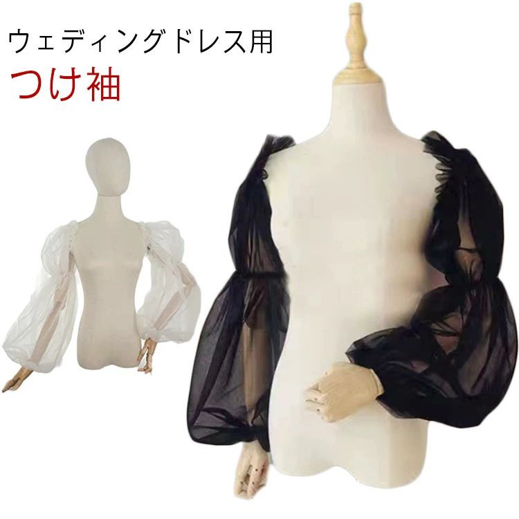 ウェディングドレス用 つけ袖柔らかい素材で、サラッとしている感触が気持ちが良い・着脱が簡単で、ウェディングドレスのアクセサリーとして最適です。 サイズ F サイズについての説明 長さ：約80cm 素材 ポリエステル 色 ホワイト ブラック ...