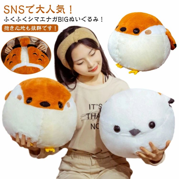 Rakuten - シマエナガ シマちゃん エナガ 30cm*40cm 大きめ 25cm*30cm 鳥 とり トリ ぬいぐるみ グッズ 生地 北海道シマエナガ 抱き枕 かわいい ビッグぬいぐるみ おもちゃ こどもの日 誕生日プレゼント クリスマスギフト