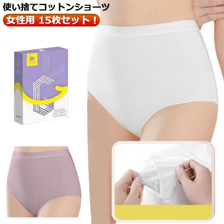 Rakuten - 避難 15枚セット マタニティ レディース 使い捨て下着 入院 女性用 ハイウエスト 使い捨てパンツ コットン ショーツ 綿 下着 使い捨て インナー 妊娠 無地 生理用 介護 通気性 15枚セット 旅行 深履き ショーツ 携帯用 伸縮性 災害 非常用 防災 送料無料