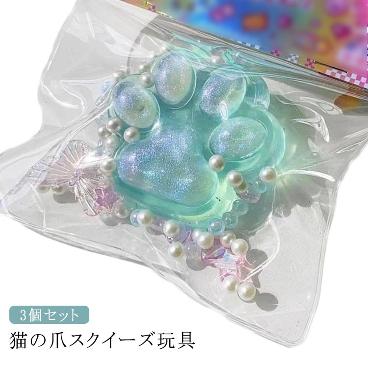 ストレス解消 3個セット 大きい スクイーズ玩具 猫の爪 にぎにぎ 肉球 握る玩具 かわいい おもちゃ オモチャ 玩具 スクイーズ 子供 感覚おもちゃ 子ども おまけ イベント 縁日 お祭り プレゼント ギフト 猫の爪 癒し グッズ ふわふわ 送料無料の商品画像