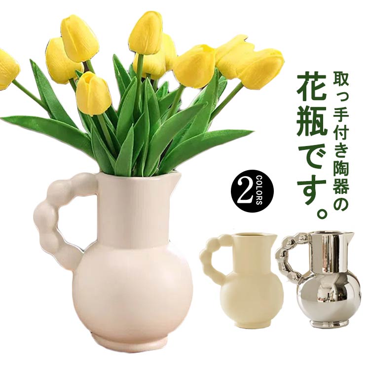 楽天市場】ホワイト 陶器 花瓶 取っ手の通販