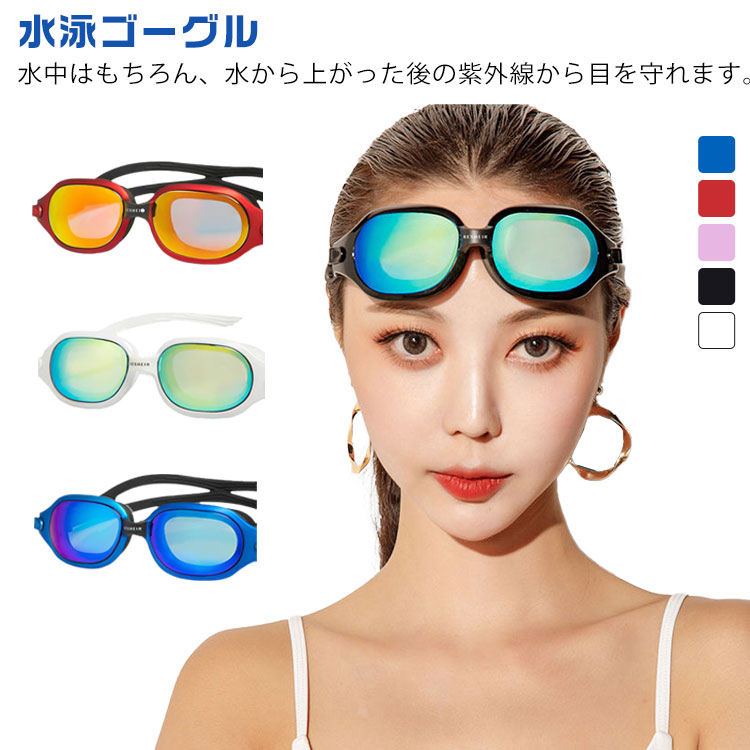 水泳ゴーグル ミラー加工 くもり止め スイミング ゴーグル スイムゴーグル 水泳 メ...