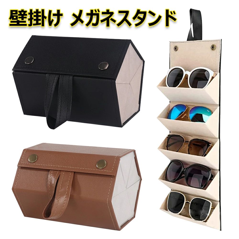 メガネスタンド 5本収納 メガネ収納ケース 壁掛け メガネケース サングラスケース 眼鏡ケース おしゃれ メガネ置き 複数収納 メガネ スタンド サングラスホルダー 軽量 コンパクト 折り畳み 眼鏡 サングラス メガネケース ブラック ブラウン