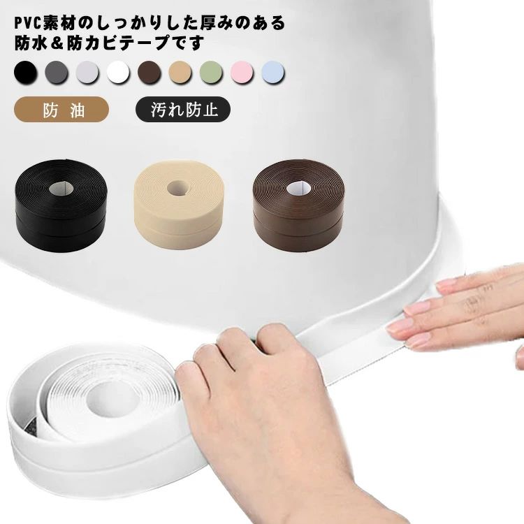 貼ってはがせる 長さ1.5m/3.2m/5m 防水テープ 防カビテープ 防水 テープ 送料無料 幅3.6cm すき間 汚れ 水回り 防油 汚れ防止 洗面所 キッチン トイレ 窓 玄関 壁のすき間 雨漏り 流し台 浴槽