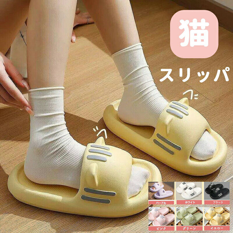 商品コード shoes236 商品仕様 【流行りの猫耳スリッパ】可愛いお耳・愛らしいおひげ・裏底の肉球など、ネコ好きのマストバイアイテムのねこちゃんサンダル 【室内・屋外どちらでも使える洗えるサンダル】メイン素材にEVAを贅沢に使用しており、軽量・防水のため、屋外用のサンダルやベランダ用すりっぱにも最適、もちろん室内用ルームスリッパにも！ 【洗えるスリッパ】EVA素材のため、丸々水につけて洗うことも出来る！ 夏のプールで汚れた際にも海やキャンプのレジャーの汚れも洗い流せる 【ネコ好き・動物好きスリッパ/サンダル】ねこ・犬など愛らしい動物好きのために開発された女性用・男性用どちらでも利用できる男女兼用モデル 【豊富なサイズとカラー展開】ご自身のサイズとお好きなカラーの組み合わせで可愛い一足をご利用下さい 素材 EVA 　 カラー パープル/ホワイト/ブラック/ピンク/グリーン/イエロー サイズ 36-37（内寸240mm) 38-39（内寸250mm) 40-41（内寸260mm） セット内容 洗える猫スリッパ 原産国 中国 注意事項 ※お客様のモニター環境により実物の色合いと若干お色目が異なる場合がございます。 ※商品生地、色合い、コサージュやその他装飾部品の色やデザイン等、生産時期によって、差異が生じます。 そのため、同じ商品を複数点ご購入の場合、場合によって色、コサージュのデザイン等差異がでる場合がございます。ご了承ください。 ※着用?保管頂きます際には他のものとの摩擦などにより色移りや傷になる場合が 御座いますのでご注意ください。