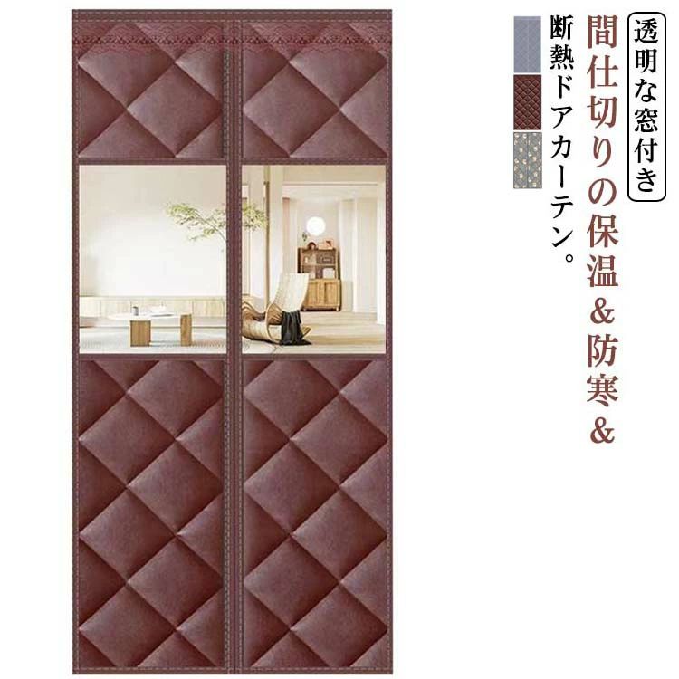 【透明な窓付き】間仕切りの保温防寒断熱ドアカーテン。表面はPVC素材なので、雨や雪の漏れを効果的に遮断します。中綿入りなので、冷風の侵入を防ぎ、部屋の温度も守ります。マグネット式なので、自動的に開閉ことができます。透明なPVC窓は、室内と外部の視覚的なつながりを確保しつつ、光を取り込むことができる素晴らしいデザイン要素です。面倒な工事が不要、女性の方でも簡単に操作できます。夏場はクーラーで冷えた空気を、冬場はストーブで暖まった空気を、 部屋の外に逃がさない磁石の力で閉まる間仕切りカーテンです。 サイズ 80*200cm 80*210cm 85*200cm 85*210cm 90*190cm 90*200cm 90*205cm 90*210cm 90*220cm 95*200cm 95*210cm 95*220cm100*200cm 100*210cm 100*220cm 110*210cm 110*220cm サイズについての説明 80*200cm 80*210cm 85*200cm 85*210cm 90*190cm 90*200cm 90*205cm 90*210cm 90*220cm 95*200cm 95*210cm 95*220cm100*200cm 100*210cm 100*220cm 110*210cm 110*220cm ※サイズ計測には誤差が生じます。 素材 ポリエステル（綿入り） 色 ブラウン-窓なし グレー-窓なし コーギー柄-窓なし ブラウン-窓あり 備考 ●サイズ詳細等の測り方はスタッフ間で統一、徹底はしておりますが、実寸は商品によって若干の誤差(1cm〜3cm )がある場合がございますので、予めご了承ください。 ●製造ロットにより、細部形状の違いや、同色でも色味に多少の誤差が生じます。 ●パッケージは改良のため予告なく仕様を変更する場合があります。 ▼商品の色は、撮影時の光や、お客様のモニターの色具合などにより、実際の商品と異なる場合がございます。あらかじめ、ご了承ください。 ▼生地の特性上、やや匂いが強く感じられるものもございます。数日のご使用や陰干しなどで気になる匂いはほとんど感じられなくなります。 ▼同じ商品でも生産時期により形やサイズ、カラーに多少の誤差が生じる場合もございます。 ▼他店舗でも在庫を共有して販売をしている為、受注後欠品となる場合もございます。予め、ご了承お願い申し上げます。 ▼出荷前に全て検品を行っておりますが、万が一商品に不具合があった場合は、お問い合わせフォームまたはメールよりご連絡頂けます様お願い申し上げます。速やかに対応致しますのでご安心ください。