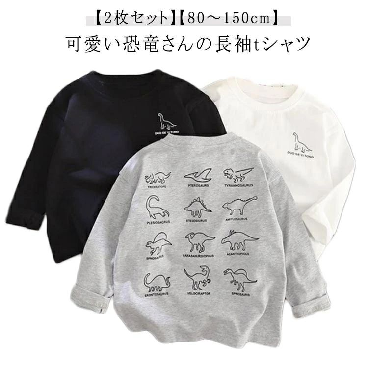 T-Shirts （Short Sleeve） - 2枚セット 長袖Tシャツ キッズ 子供服 恐竜 Tシャツ 90 100 110 120 130 140 150 男の子 女の子 ジュニア 丸首 トップス 綿 コットン ロンt カットソー 子ども服 こども服 秋冬 送料無料