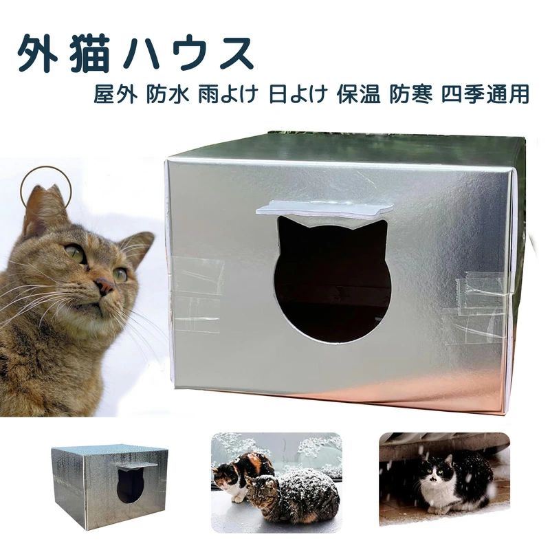 外猫ハウス 発泡スチロール 組立簡単 野良猫 秋冬 ハウス 猫 小屋 猫 ハウス 屋外サンシェード 防雪 防雨 防水のアウトドアテント 放浪