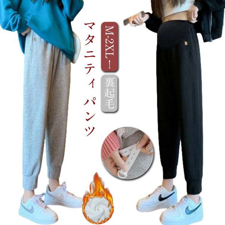 乐天商城 - マタニティ パンツ 秋冬 マタニティリブパンツ 裏起毛 スウェットパンツ あったか オシャレ ワイドパンツ 美脚 アジャスター ズボン レディース パンツ 美シルエット ストレッチ 脚長効果 裏ボア 圧倒的な暖かさ ロングパンツ レギパン ウエストゴム 長ズボン 無地 送料無料