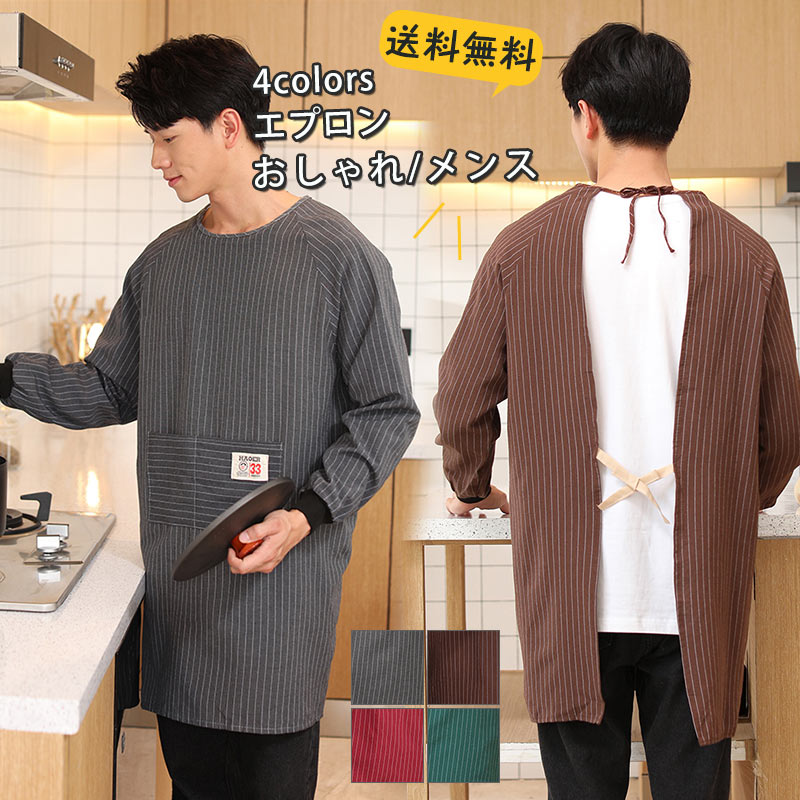 エプロン 長袖エプロン 割烹着 おしゃれ エプロン 袖付き れ かっぽう着 メンズ 大きいサイズ ストライ..