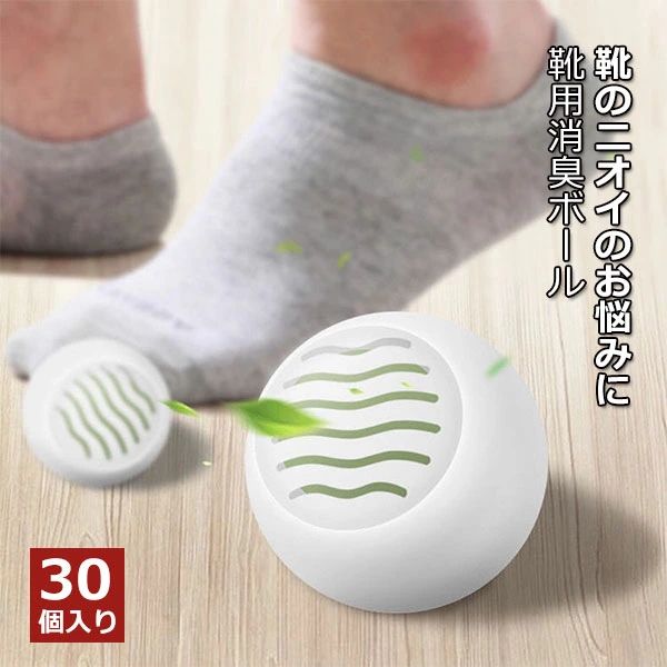 靴脱臭ボール 30個入り スニーカー 革靴 入れるだけ 靴箱 シューズクローク ブーツ ヒール バスケットシューズ スパイク スポーツ スノーボードブーツ コンパクト 消臭剤 靴消臭剤 靴