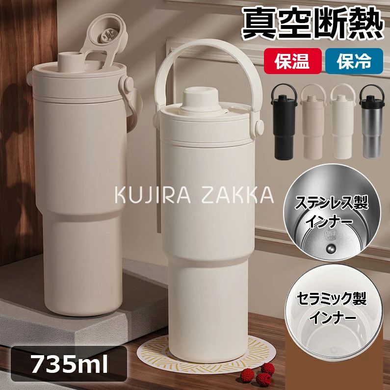 乐天商城 - 【SNS大バズり】セラミック タンブラー セラミックコーティング ストロー付き コーヒー 持ち運び 水筒 マグボトル こぼれない 漏れない 大容量735ml 3WAY 直飲み ストロー付きタンブラー 蓋付き 車内 真空断熱 保温保冷 プレゼント ギフト