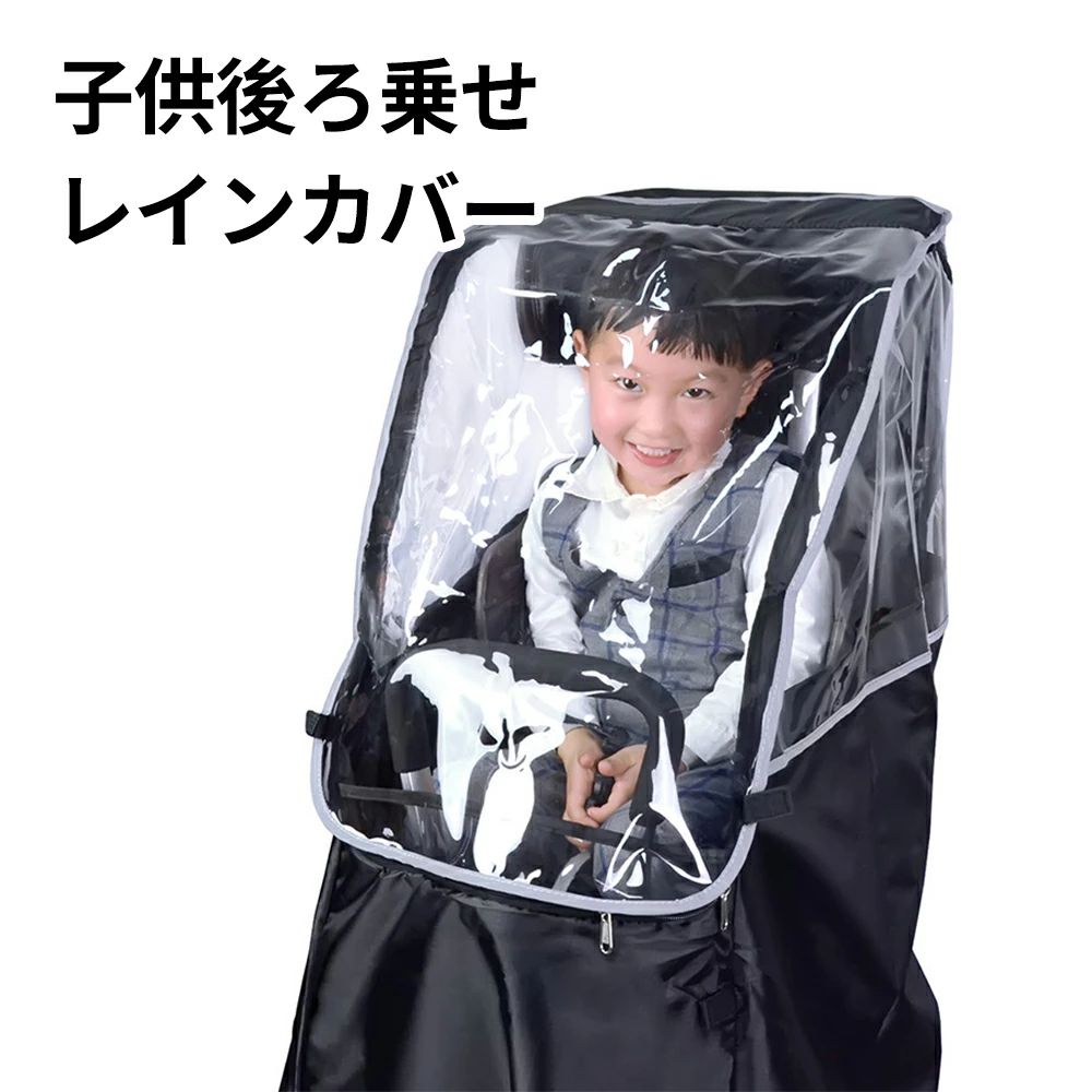 自転車レインカバー 自転車 後ろ 子供乗せ用 レインカバー 自転車用レインカバー ...